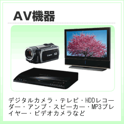 AV機器：デジタルカメラ・テレビ・HDDレコーダー・アンプ・スピーカー・MP3プレイヤー・ビデオカメラなど