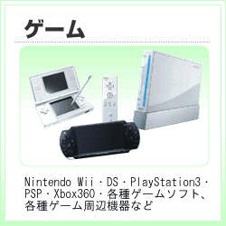 ゲーム：Nintendo Wii・DS・PlayStation3Nintendo Wii・DS・PlayStation3・PSP・Xbox360・各種ゲームソフト、各種ゲーム周辺機器など