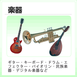 楽器：ギター・キーボード・ドラム・エフェクター・バイオリン・民族楽器・デジタル楽器など